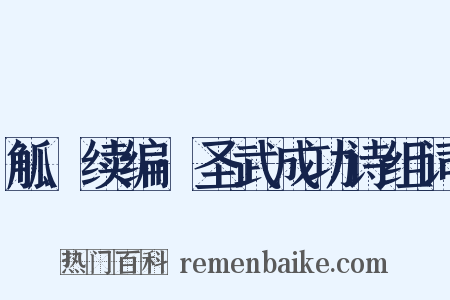 觚賸续编·圣武成功诗组词是什么意思的图片